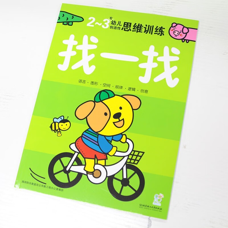 【正版新书】2-3岁幼儿创造性思维训练:找一找·海润阳光 海润阳光