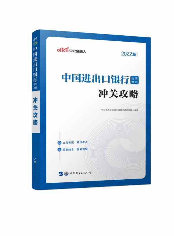 中国进出口银行招聘考试冲关攻略(2022版)