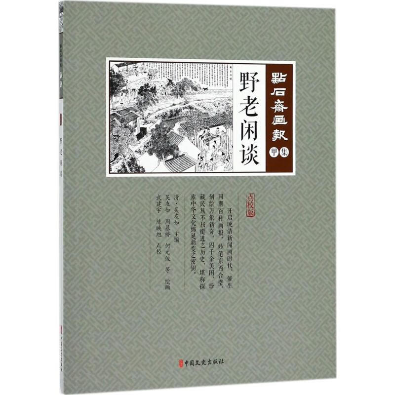 野老闲谈【正版图书】