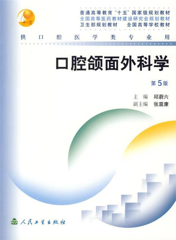 口腔颌面外科学 邱蔚六【正版书】