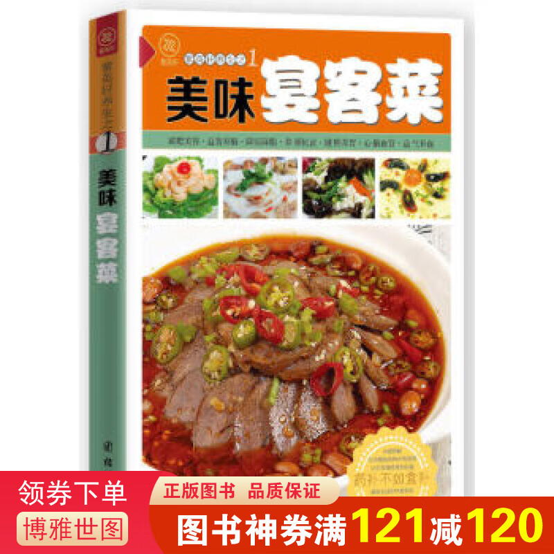 正版 健康美食厨房一美味宴客菜