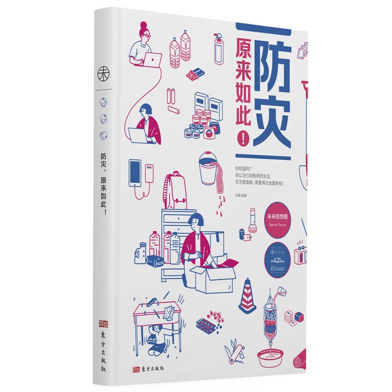 防灾 原来如此 一堂面向广大读者的灾害求生智慧课 120个超实用自救互救常识 200余幅手绘演示图 轻松直观 一学就会 医学 救援 审订