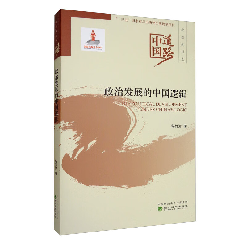 中国道路·政治建设卷：政治发展的中国逻辑