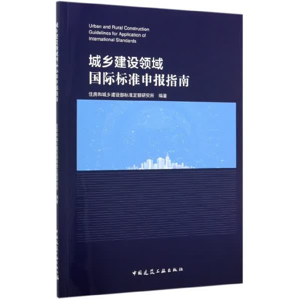 城乡建设领域国际标准申报指南