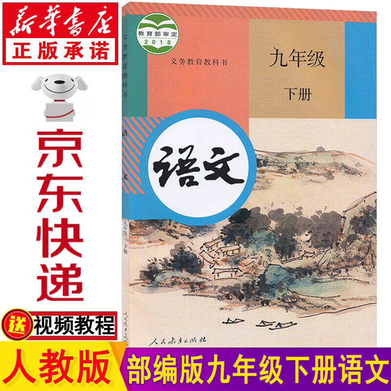 新华书店部编版九年级下册语文书人教版九年级语文下册教材教科书人教