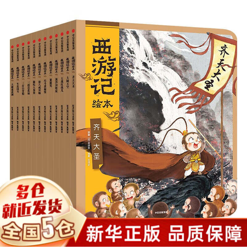 【新华正版】幼儿园入园准备系列幼儿绘本3-6岁幼儿园小班中班大版儿童绘本阅读的书（可选硬壳硬皮精装绘本）等可选 【12册精装，定价576】西游记儿童版绘本 狐狸家属于什么档次？