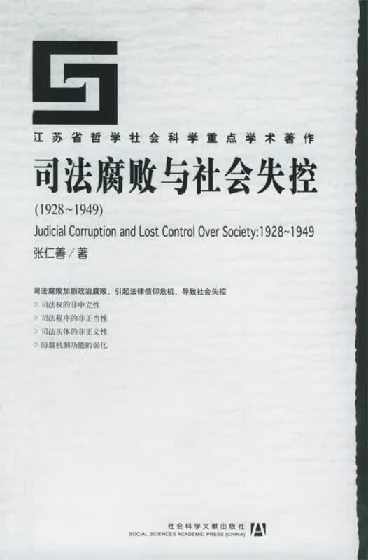 司法腐败与社会失控【正版图书，放心购买】