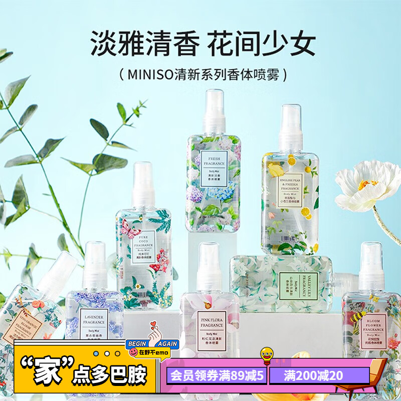 名创优品（MINISO）网红香薰香体喷雾 无火香薰扩香器补充液空气清新剂淡香衣物除味 香氛喷雾-花悦绽放100ml