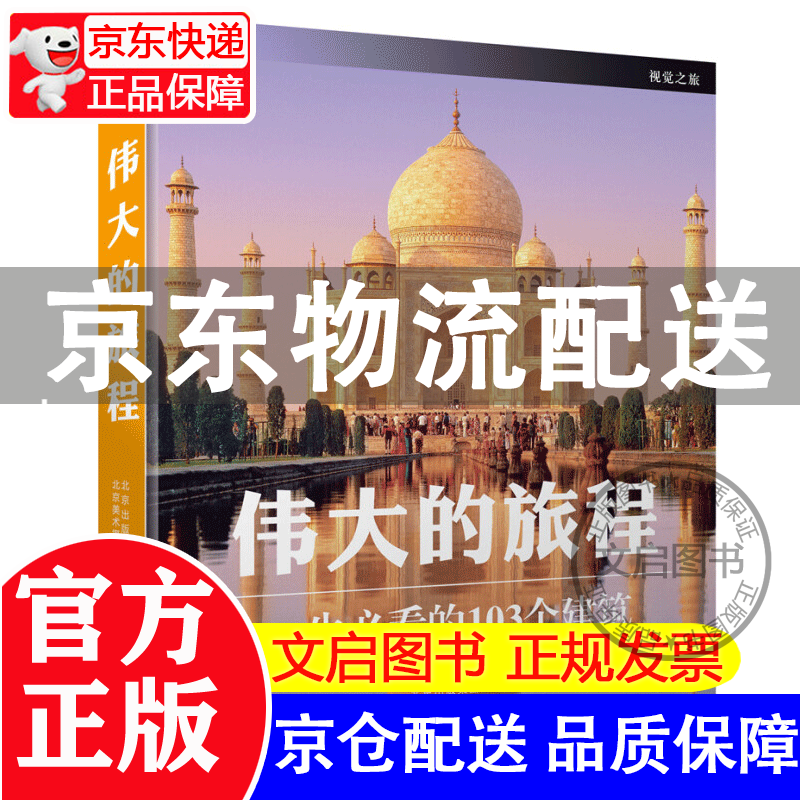 DK伟大的旅程:一生必看的103个建筑 