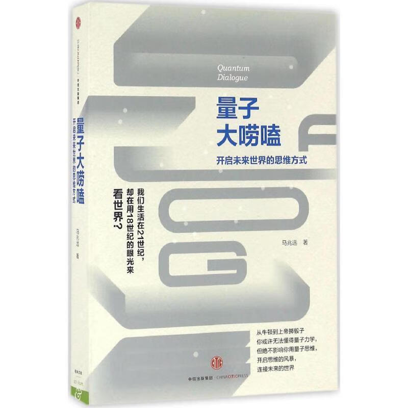 量子大唠嗑 马兆远 中信出版社