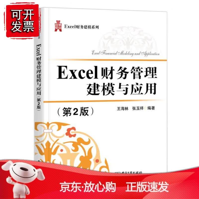 Excel财务管理建模与应用（第2版）