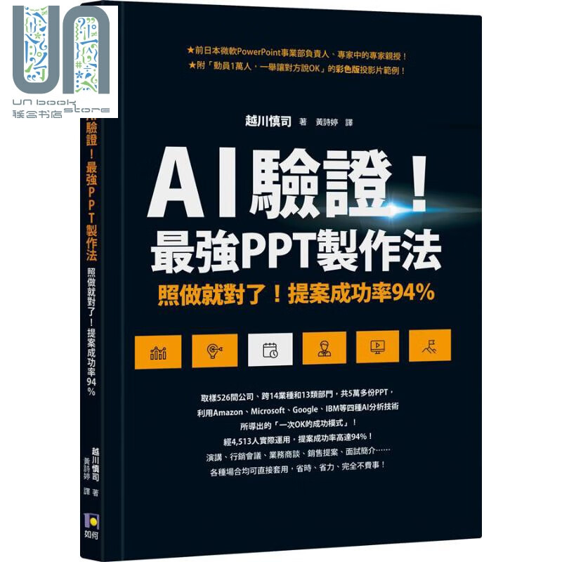 AI验证 *强PPT制作法 照做就对了 提案成功率94% 港台原版 越川慎司 如何 职场提升