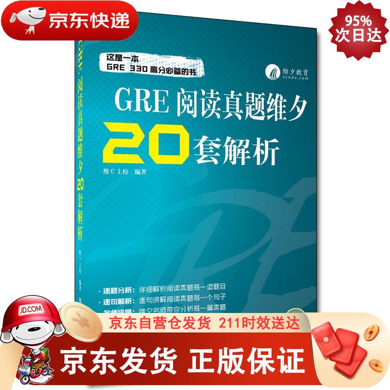 GRE阅读真题维夕20套解析 中国人民大学出版社 9787300297439正版