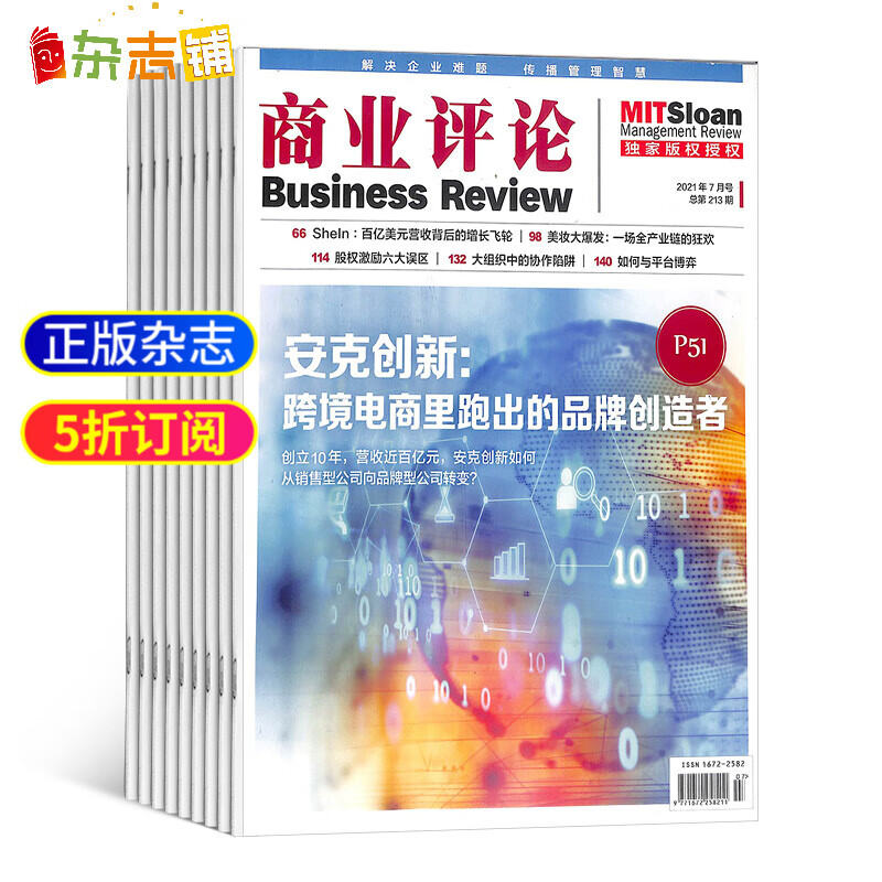 包邮 商业评论杂志铺 2022年1月起订阅 1年共12期 杂