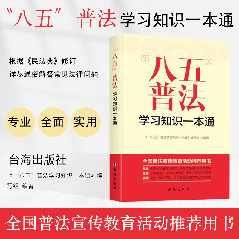 2021新书 八五普法学习知识一本通