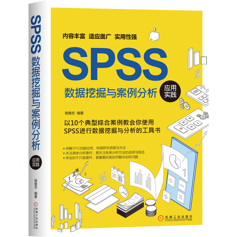 SPSS数据挖掘与案例分析应用实践