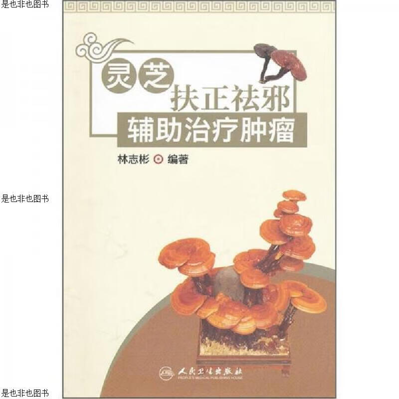 灵芝扶正祛邪辅助*肿瘤