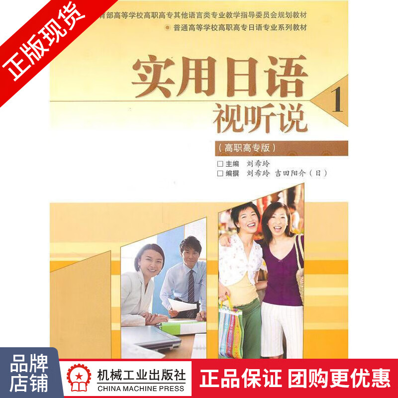 正版 实用日语视听说:高职高专版.1|132585
