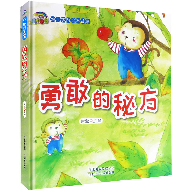 勇敢的秘方