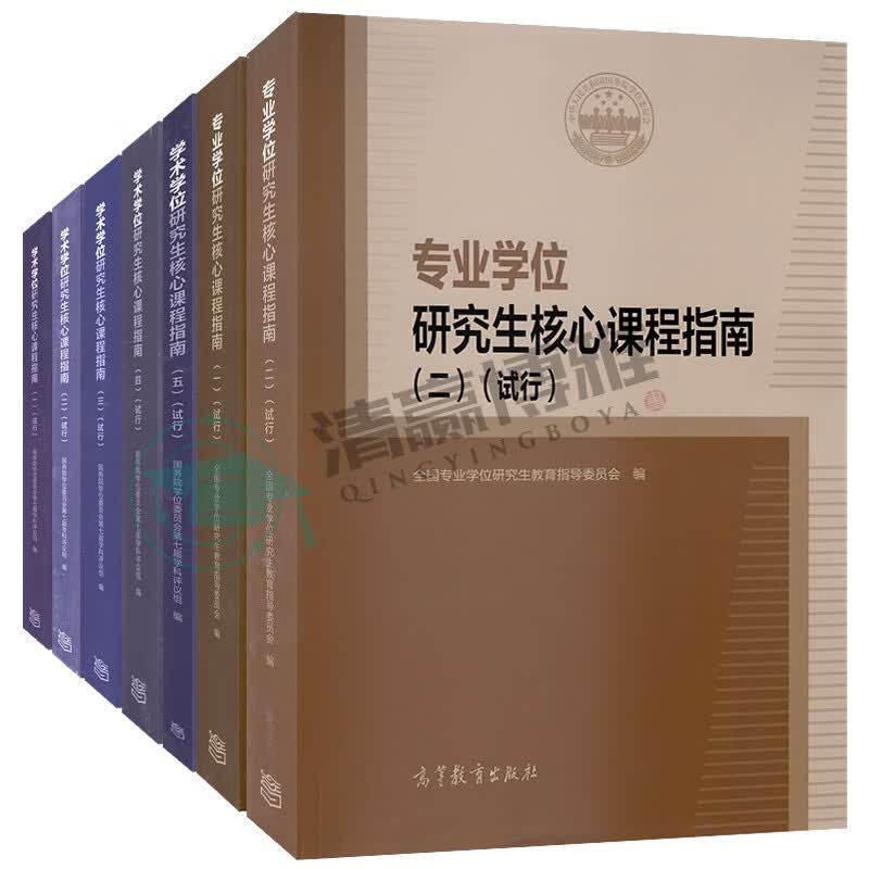 正版现货 专业学位研究生核心课程指南（1-2）+学术学位研究生核心课程指南（1-5）全套共7本 高等教育出版社 硕士、究生核心课程系列丛书