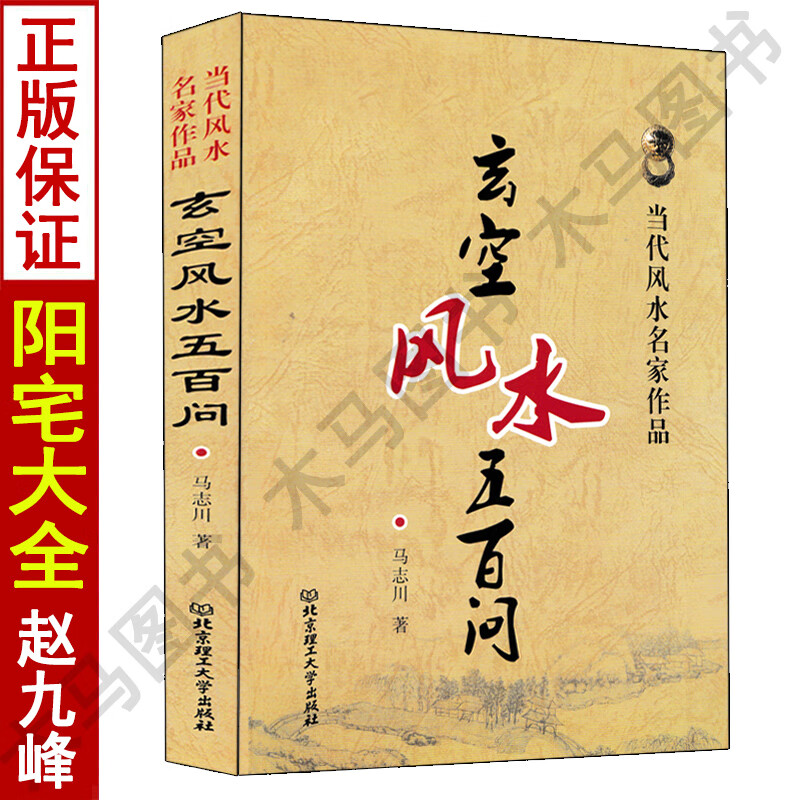 玄空风水五百问 当代风水名家作品 马志川著 玄空知识解答分析和讲解玄空风水地理答疑