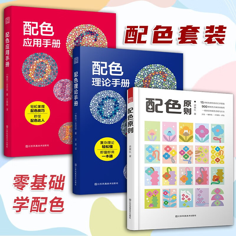 【官方正版】（全3册）配色应用手册+配色理论手册+配色原则 配色设计原理 平面设计 室内设计 服装设计书籍 色彩学书籍 色彩搭配构成
