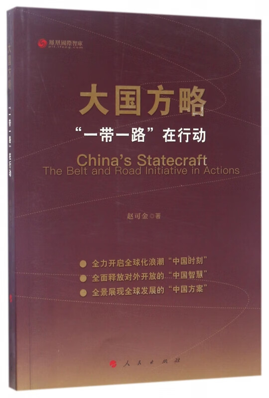 大国方略(一带一路在行动)/凤凰国际智库