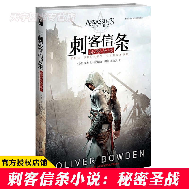 正版 刺客信条:秘密圣战 刺客信条小说官方中文版 动作冒险类游戏 奇幻冒险科幻小说书