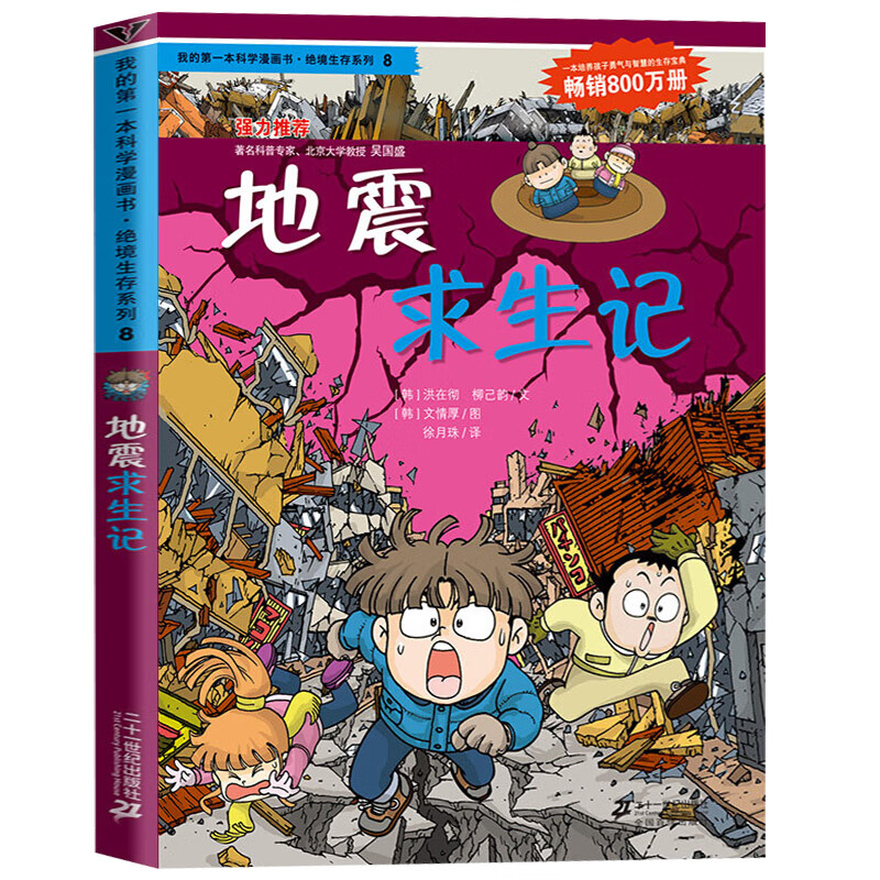 地震求生记/我的第一本科学漫画书.绝境生