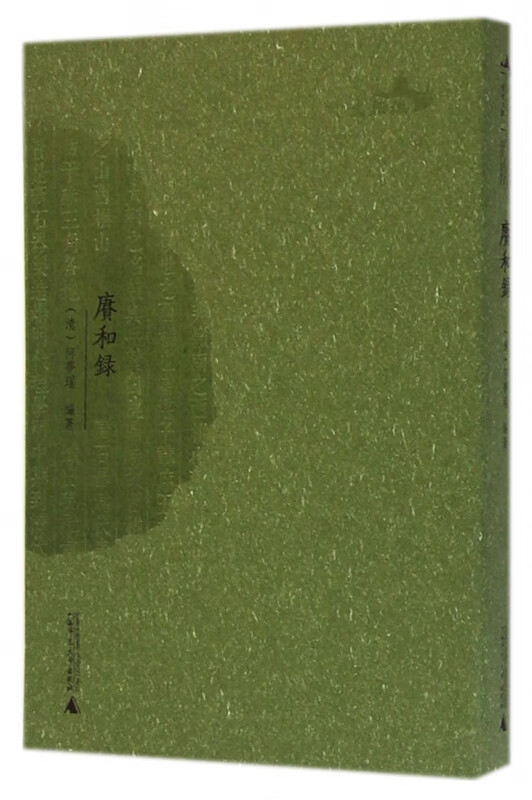 赓和录