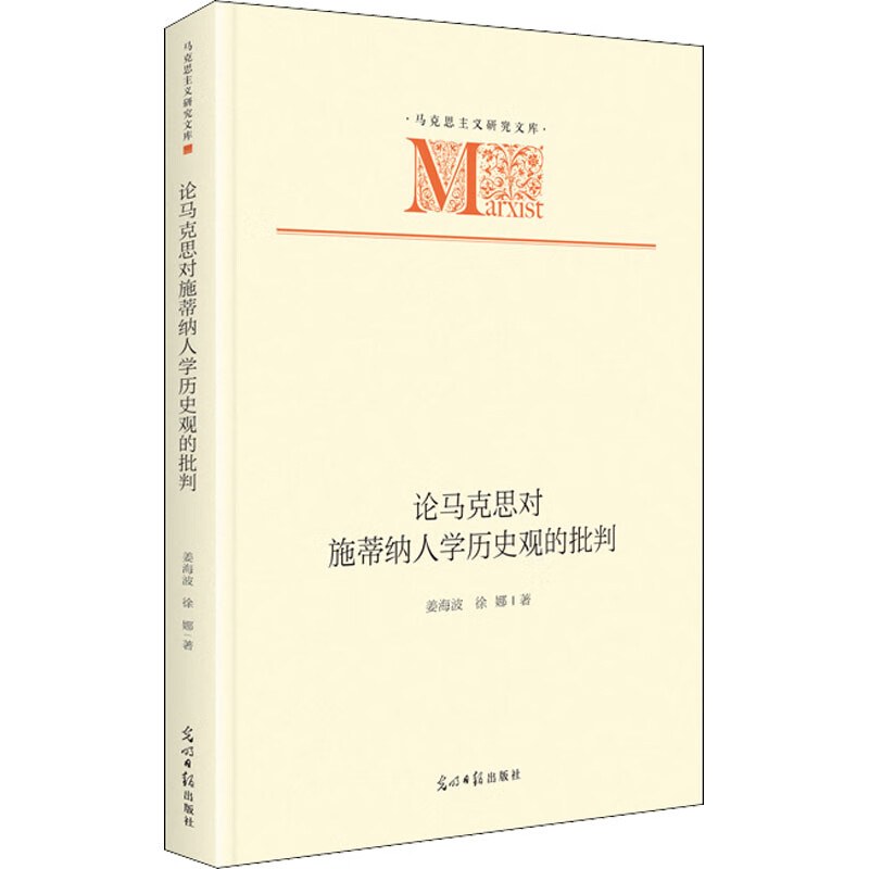 论马克思对施蒂纳人学历史观的批判