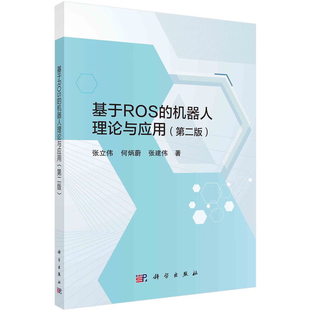 基于ROS的机器人理论与应用（第二版）