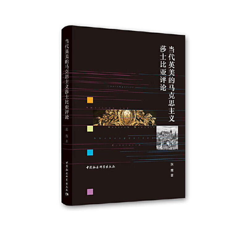 当代英美的马克思主义莎士比亚