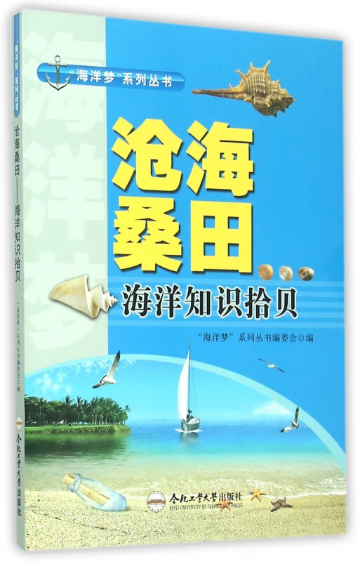 沧海桑田(海洋知识拾贝)/海洋梦系列丛书