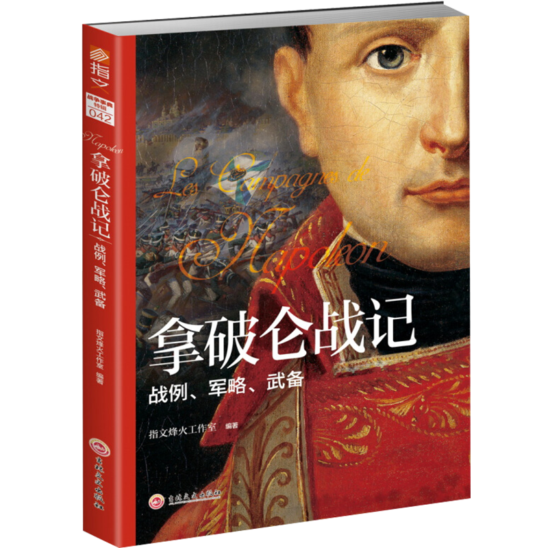 【包邮】拿破仑战记：战例、军略、武备图书籍