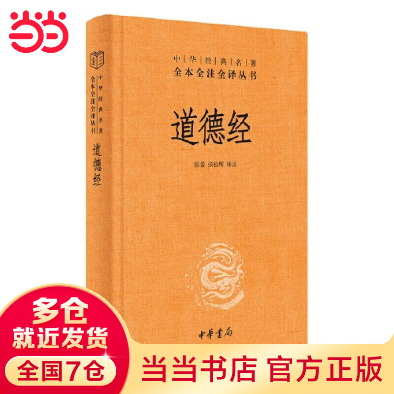 道德经（中华经典名著全本全注全译-三全本）