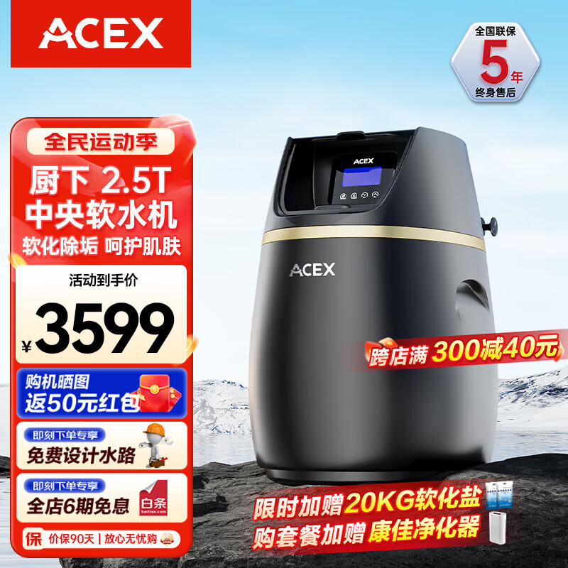 ACEX阿赛克斯大流量中央软水机家用全屋净水系统别墅中央净水器过滤器净水软水系统套装除垢净水器 中央软水机【2.5T大流量】+全国免费安装