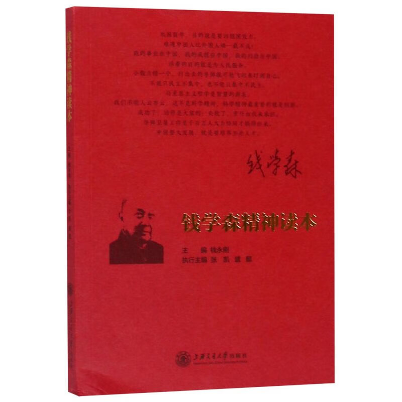 钱学森精神读本