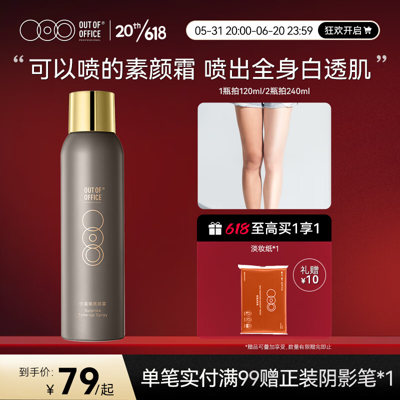 OUT-OF-OFFICE惊喜焕亮喷雾ooo身体素颜霜提亮不假白清爽持久不卡粉 240ml