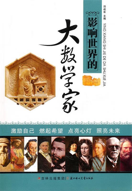 影响世界的大数学家 田战省 主编 北方妇女儿童出版社