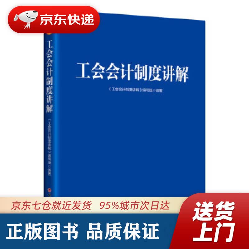 【新华书店 正版图书】工会会计制度讲解 《工会会计制度讲解》编写组 编 中国工人出版社 9787500876014