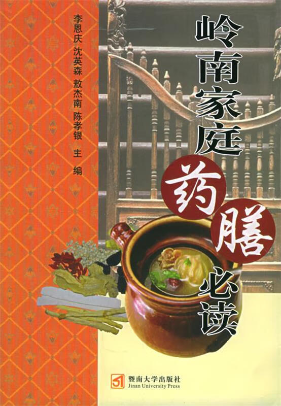 岭南家庭药膳必读【正版好书，下单速发】