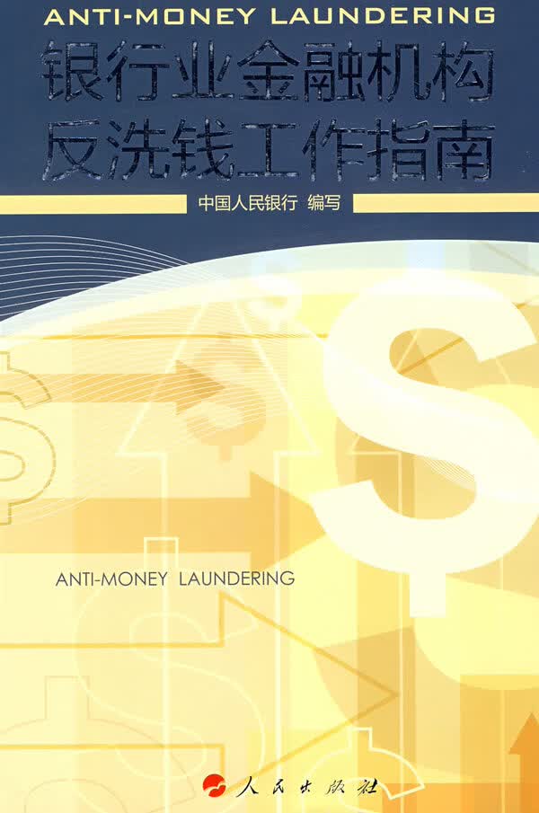 银行业金融机构反洗钱工作指南