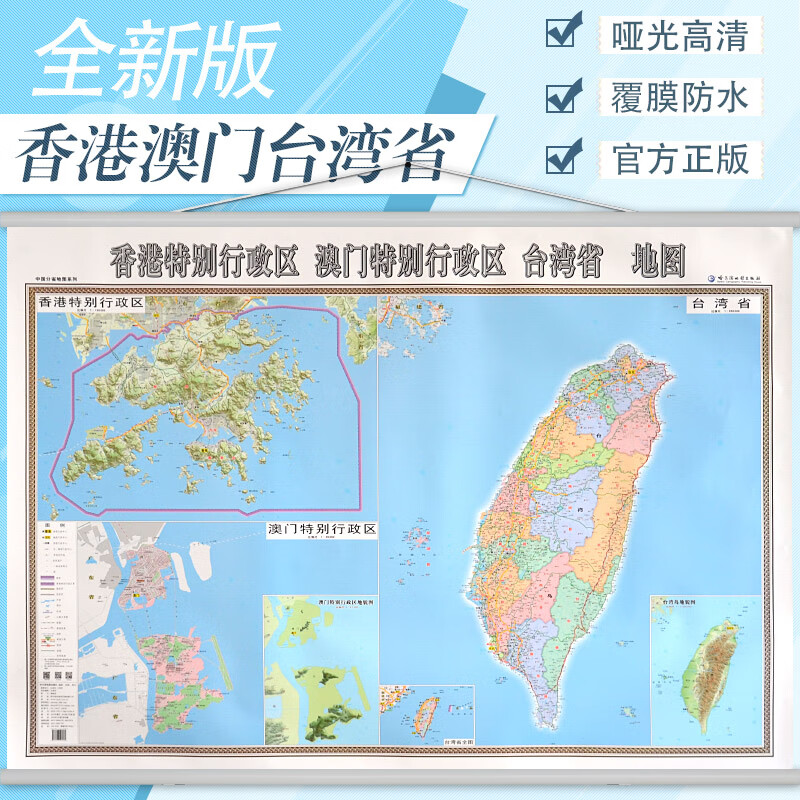 香港特别行政区澳门特别行政区地图挂图新版 行政/交通/旅游/河流/机