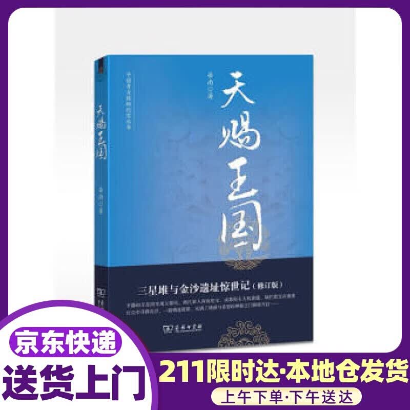 天赐王国：三星堆与金沙遗址惊世记 岳南 著 商务印书馆