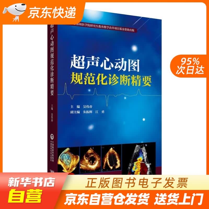 【新华书店正版】超声心动图规范化诊断精要 吴伟春 中国医药科技出版