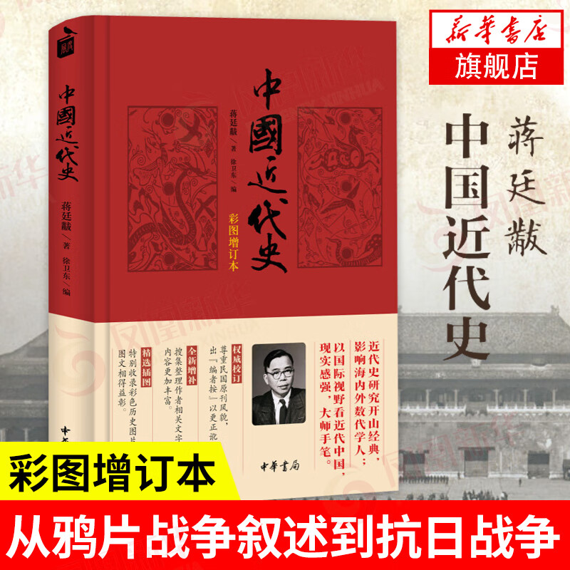 中国近代史(彩图增订本) 蒋廷黻 新华书店正版图书籍 中华书局
