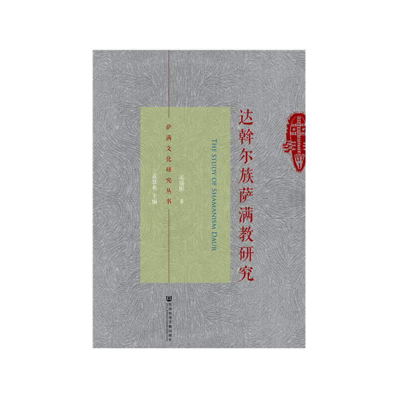 达斡尔族萨满教研究