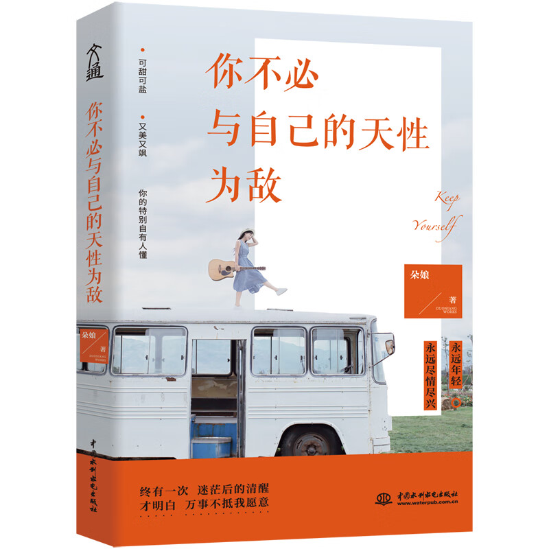 你不必与自己的天性为敌详情图