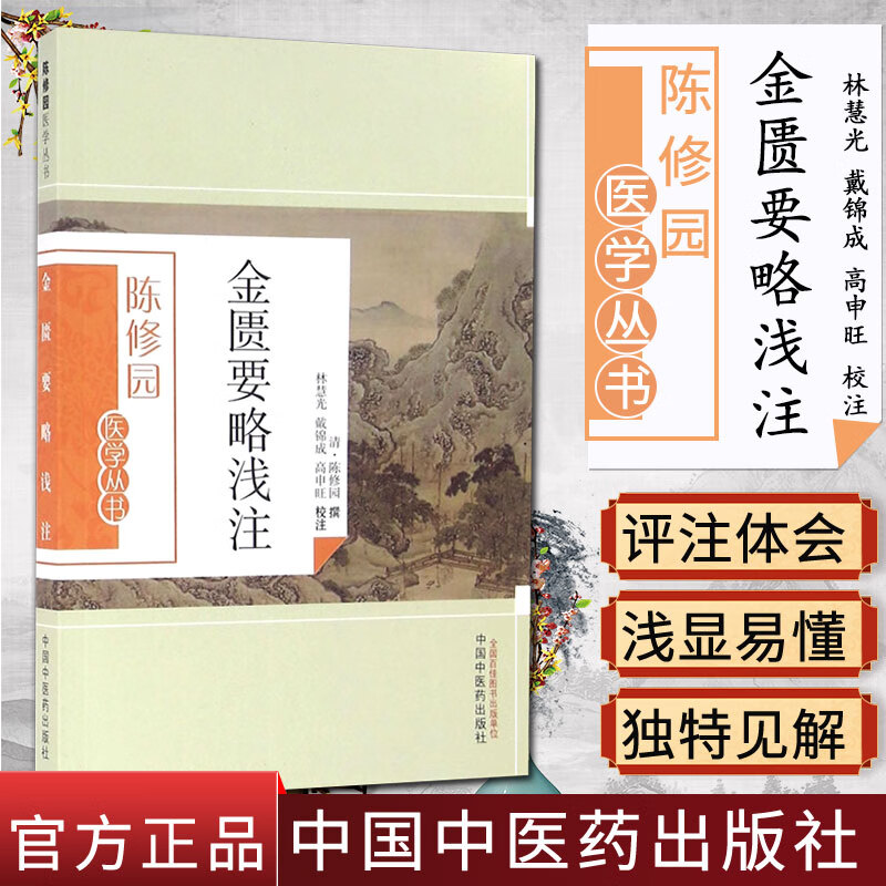 正版现货 陈修园医学丛书—金匮要略浅注 林慧光 中国中医药出版社